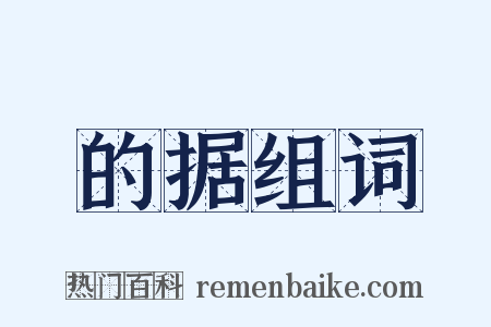 的据组词是什么意思的图片